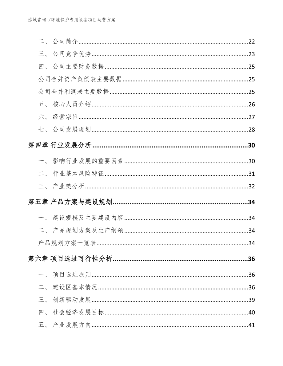 环境保护专用设备项目运营方案【范文参考】